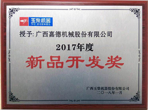 公司获得广西玉柴机器股份有限公司授予的《2017 年度新品开发 奖》