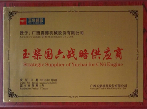 公司获得广西玉柴机器股份有限公司授予的《玉柴国六战略供应商》